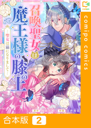 【合本版】召喚聖女は魔王様の膝の上～聖女は猫になりまして～2巻