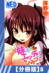 【分冊版】妹たちのエッチなひみつ（８）