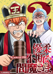 優柔不断な閻魔さま (2)