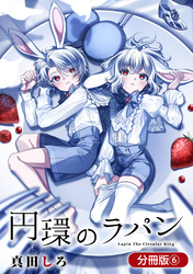 円環のラパン【分冊版】 6巻