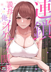 連鎖～義母と俺のイケナイ関係～【特別修正版】(10)