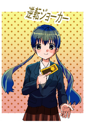 逆転ジョーカー