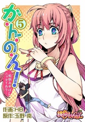 か・ん・の・ん！～煩悩あればニョタイあり～（フルカラー） 5