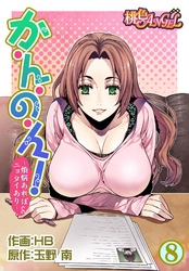 か・ん・の・ん！～煩悩あればニョタイあり～（フルカラー） 8