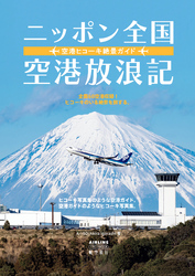 ニッポン全国空港放浪記　空港ヒコーキ絶景ガイド