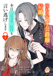 憧れの天才公爵様と結婚の予定でしたが、本日婚約解消を言い逃げします【第七話】（エンジェライトコミックス）