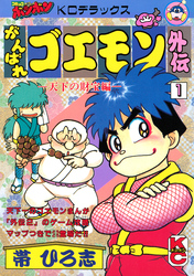 がんばれゴエモン外伝