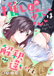 推しとの恋は解釈違いです。 4