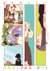 シルク・フロス・ボート（２）