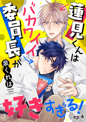 蓮見くんはバカワイイ委員長が好きすぎる！　単話版4