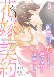 花嫁契約～御曹司に愛されすぎて、偽り婚を拒否できません～【分冊版】5話