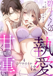 【ラブパルフェ】碧斗くんの執愛は甘くて重い～年上幼なじみと濡れエロ同棲生活　4