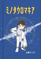 ミノタウロマキア