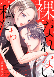 裸になれない私たち９