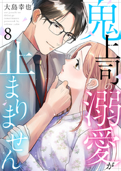 鬼上司の溺愛が止まりません 8巻