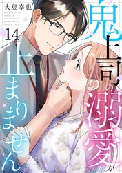 鬼上司の溺愛が止まりません 14巻