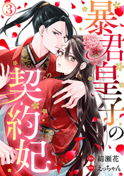 暴君皇子の契約妃 3巻