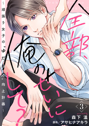 全部、俺のせいにして？～頑張り女子の”ゆだね力”向上計画～ 3巻