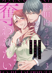 小田内さんは奪われたい～年下エリートに鼓膜から甘く溶かされて 3巻