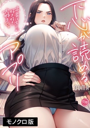 下心が読めるアプリ～本音はキミが好き好き大好き～【単行本版】