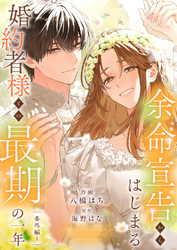 余命宣告からはじまる婚約者様との最期の一年【番外編１】