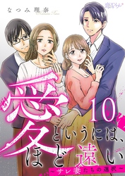 愛というには、ほど遠い～サレ妻たちの選択～ 10