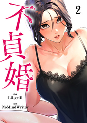 不貞婚２