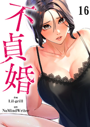 不貞婚１６