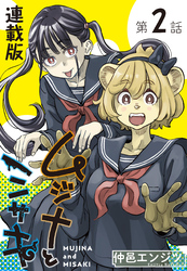 ムジナとミサキ＜連載版＞2話　ムジナと励まし