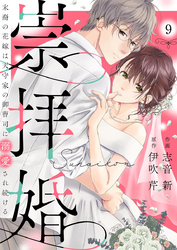 崇拝婚（すうはいこん）～末裔の花嫁は天守家の御曹司に溺愛され続ける～9