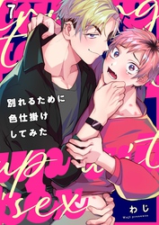 別れるために色仕掛けしてみた７