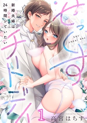 せっくすチートデイ～新婚夫婦は２４時間シていたい