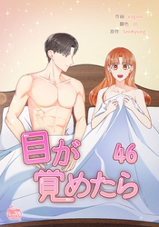 目が覚めたら46