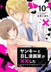 ヤンキーとBL漫画家が××した 10