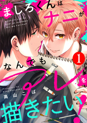 ましろくんはナニがなんでもアレを描きたい！