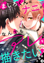 ましろくんはナニがなんでもアレを描きたい！ 分冊版 3