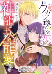ケガレ喚びの恋 ～哀れな少女は神龍の主人に寵愛される～ 11