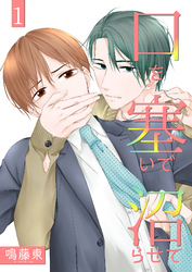 口を塞いで沼らせて