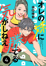オレの妹に勝てる気がしねえ【単話】4