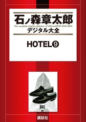 ＨＯＴＥＬ（９）