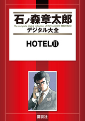 ＨＯＴＥＬ（１１）