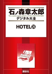 ＨＯＴＥＬ（２６）