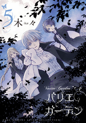 バリエ ガーデン (5) 【電子限定おまけ付き】