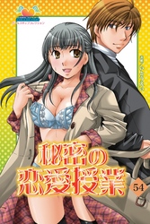 秘密の恋愛授業54