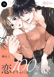 恋をするには100年早い 13