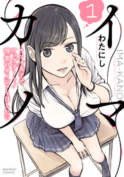 イマカノ リアル女子でアップデート！理想のカノジョとHしたい