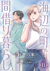 海辺の町で間借り暮らし(話売り)　#11