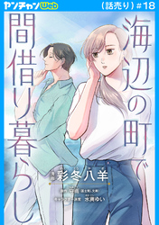 海辺の町で間借り暮らし(話売り)　#18