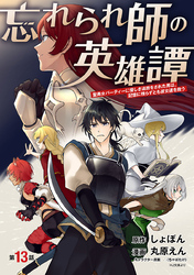 忘れられ師の英雄譚　聖勇女パーティーに優しき追放をされた男は、記憶に残らずとも彼女達を救う(話売り)　#13