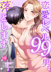 恋愛レベル99の男、落とします【ページ版】１９